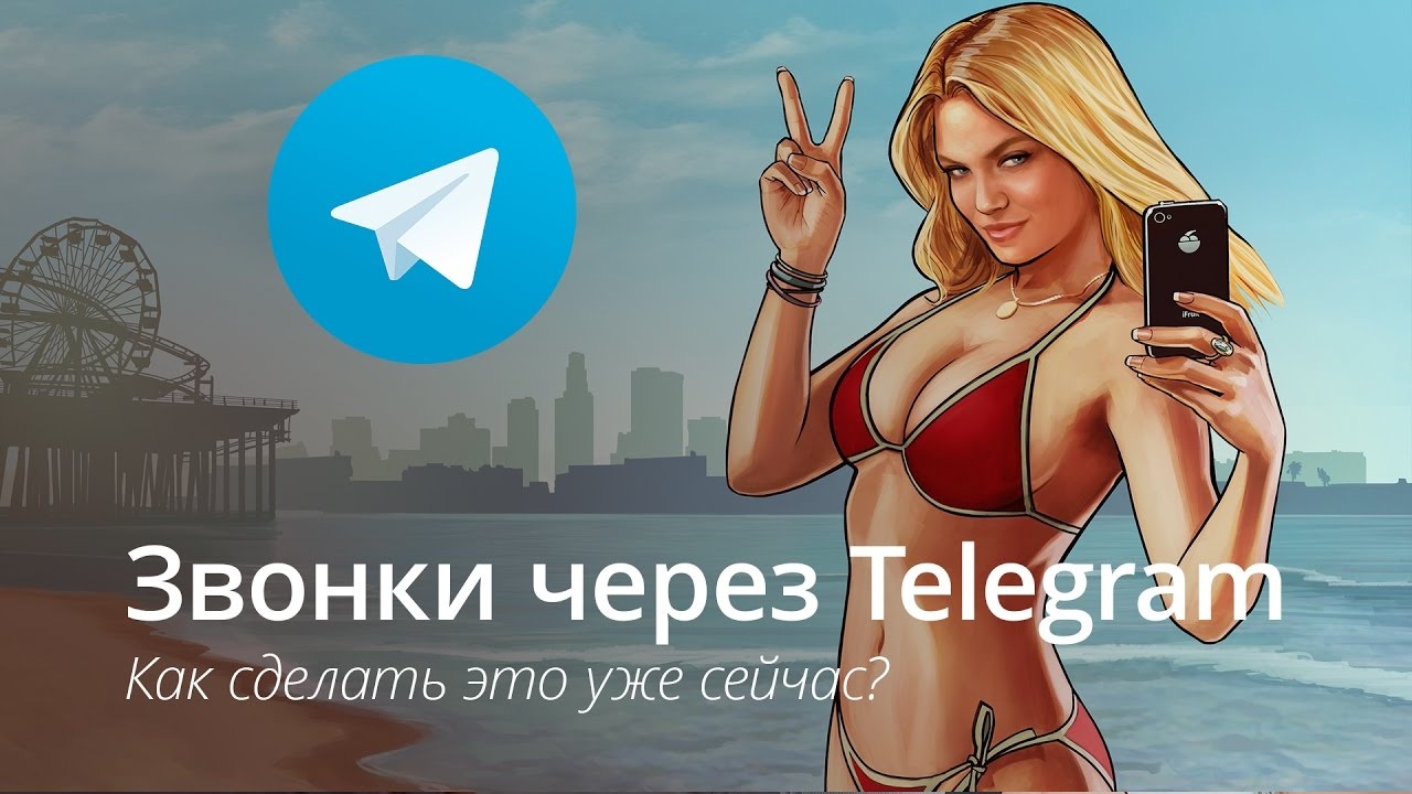 Как звонить через Telegram