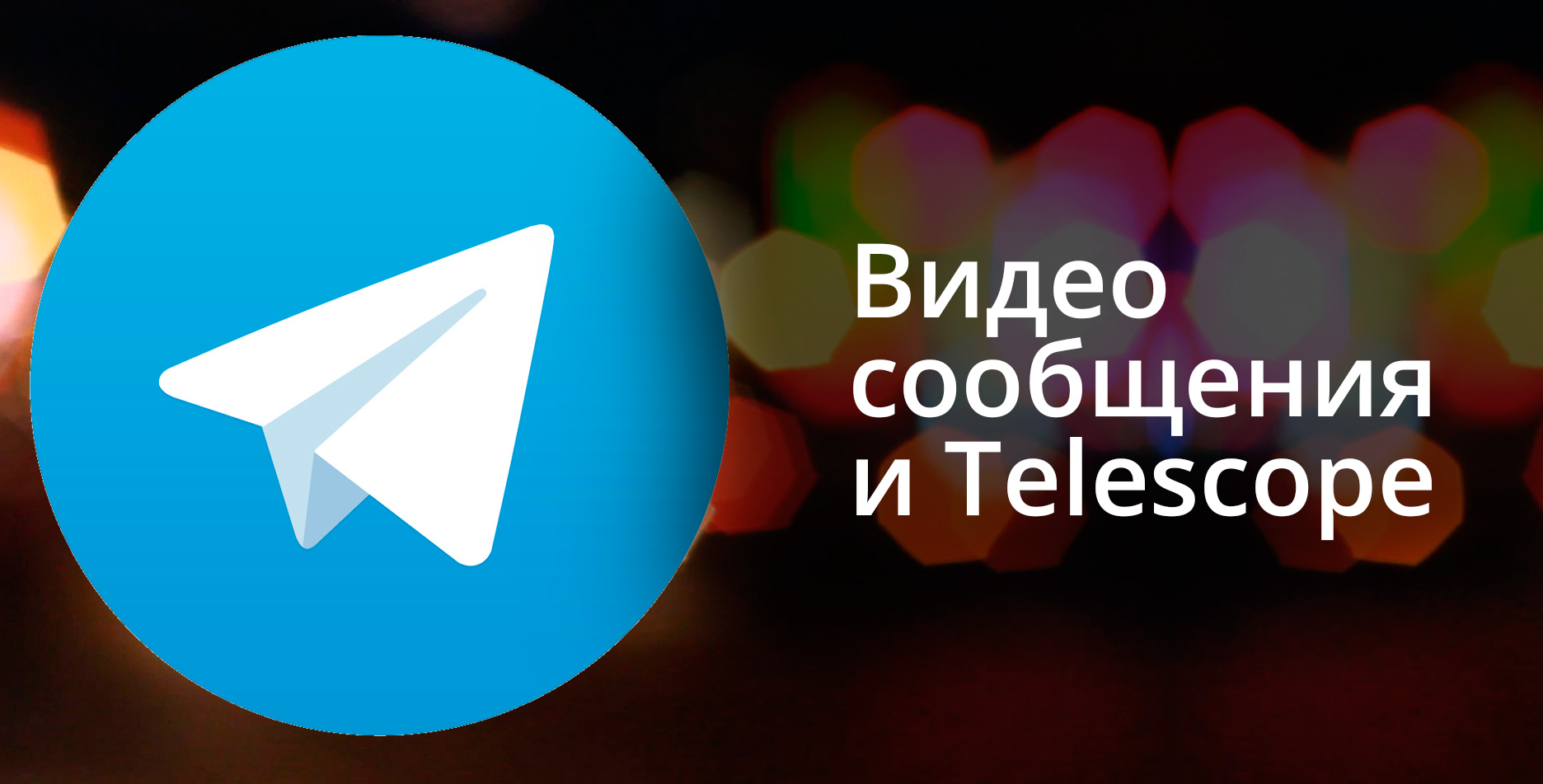 Как отправить видеосообщение в Telegram?